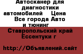 Автосканер для диагностики автомобилей. › Цена ­ 1 950 - Все города Авто » GT и тюнинг   . Ставропольский край,Ессентуки г.
